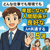 なぜかどこでも好かれる人に共通する5つの行動！卑屈にならない生き方