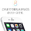 【iOS8.0まとめ】それほど驚きの変更無し！？慌ててアップデートしなくて良いかも