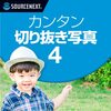 【1782円でプロ級!?】カンタン切り抜き写真4レビュー：AI消しゴムで写真加工が爆速化！