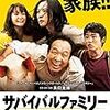 映画版「ポツンと一軒家」！？　映画「サバイバルファミリー」　感想