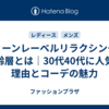グリーンレーベルリラクシングの年齢層とは｜30代40代に人気の理由とコーデの魅力