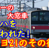 モハを奪われた京葉線の異端児、205系ケヨ21編成の向かった先