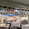 明日から9月（防災コーナー、秋のコーナー、2024年手帳カレンダー）