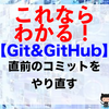 【Git&GitHub】直前のコミットをやり直す（git commit --amendコマンド）