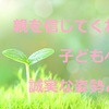 親を信じてくれた子どもへの誠実な姿勢とは？