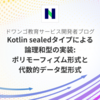 Kotlin sealedタイプによる論理和型の実装: ポリモーフィズム形式と代数的データ型形式