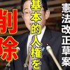 自民党の憲法改正案では基本的人権が無くなります