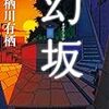 「幻坂」大阪の坂を舞台にした怪談の短編集