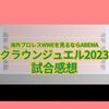 「海外プロレスWWEを見るならABEMA」クラウンジュエル2023試合感想