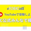 明日はTOEIC公式みんなで模擬試験