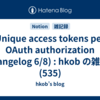  Unique access tokens per OAuth authorization (Changelog 6/8) : hkob の雑記録 (535)