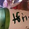 10/26 家飲み