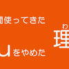 わたしが19年使ったauからMNPした理由