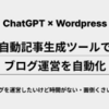 『【ChatGPT × Wordpres】自動記事生成ツールでブログ運営を自動化』人気の理由とは？