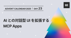 AI との対話型 UI を拡張する MCP Apps