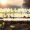 お金が少ししかないから投資しても意味がない？──昔の自分と息子に伝えたいこと