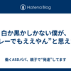 白か黒かしかない僕が、“グレーでもええやん”と思えた話