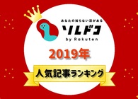 キャンプ、筋トレ、コスメ、グルメ……今年たくさん読まれた記事は？ 「ソレドコ」人気記事ランキング2019