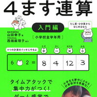 4ます連算 入門編 が終わりました 年長娘 ずぼら母の育児メモ 23年中学受験 幼児教育