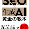 書評「SEO×生成AI 黄金の教本」何かパチモンそうな表紙ですが、内容は超合理的で勉強になります。