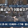 ９・１９安保法強行採決から１年と南スーダン