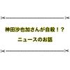 神田沙也加さんが急死… 自殺の可能性や白猫のお話