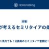 私が考えるセミリタイアの条件