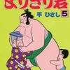 今よりきり君(5) / 平ひさしという漫画にほんのりとんでもないことが起こっている？