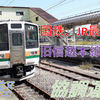 【交通の難所】信越本線　碓氷峠越え　横軽協調運転とは？？