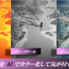 【試論】沖縄戦写真を AI (人工知能) で自動色付けして気が付くこと ① 「オリジナル」が適正な色調であるとは限らない場合、よりリアルな色調を復元することができる