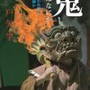 鬼とはどういう存在か～鬼とはなにかを読む～