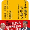 本『ウクライナ戦争と米中対立　帝国主義に逆襲される世界 (幻冬舎新書)』峯村 健司,小泉 悠, 鈴木 一人,村野 将,小野田 治,細谷 雄一 著 幻冬舎