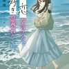 【新作ラノベ感想part138】これが「恋」だと言うのなら、誰か「好き」の定義を教えてくれ。 