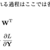 Affine layerの実装（内積の偏微分）