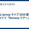 Aぇ!group ライブ 2026 愛知 セトリ「Runway ツアー」