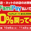 FamiPay払いで２０％還元キャンペーン