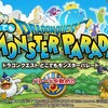 ドラゴンクエストどこでもモンスターパレードを体験