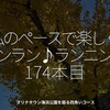2603食目「私のペースで楽しくランラン♪ランニング174本目」マリナタウン海浜公園を廻る四角いコース