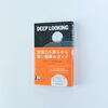 読書感想文『DEEP LOOKING 想像力を蘇らせる深い観察のガイド』