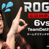 Rogue Company(ローグカンパニー) - 6vs6バトルで戦ってみたぁ！下手すぎて大爆笑w ログカン