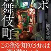 闇と希望の歌舞伎町