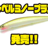 【レイドジャパン】2mレンジをカバーするシリーズ新モデル「レベルミノープラス」発売！
