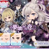 【ガチャ】夢喰みの夜