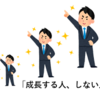 成長する人