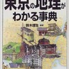 「読む・知る・愉しむ　東京の地理がわかる事典」（鈴木理生）