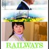 映画『RAILWAYS 愛を伝えられない大人たちへ』見てきました