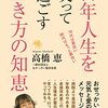 【書評】幸せの秘訣は「病院」より「美容院」、『百年人生を笑って過ごす生き方の知恵』