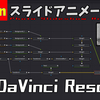 【DaVinci Resolve18】スライドアニメーションの作り方【Fusion】