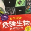 【読書】「ビジュアル「危険生物」図鑑 200種」森昭彦：著