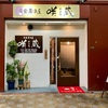 タカノ橋商店街「定食居酒屋 咲蔵」で、ちょっと一杯🍻